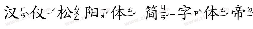 汉仪松阳体 简字体转换